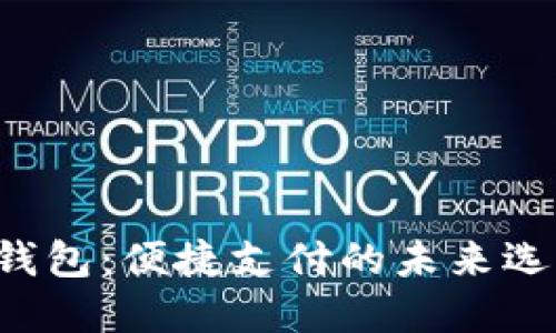 U钱包：便捷支付的未来选择