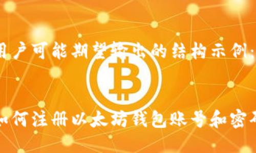 用户可能期望输出的结构示例:
如何注册以太坊钱包账号和密码