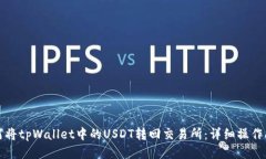 如何将tpWallet中的USDT转回