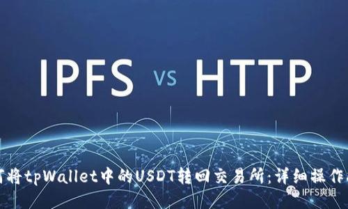 如何将tpWallet中的USDT转回交易所：详细操作指南