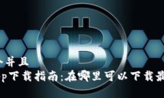 思考一个并且  u钱包App下