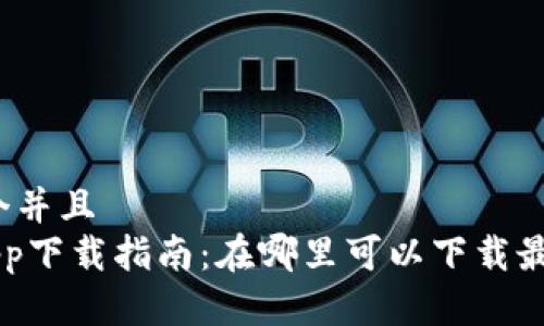 思考一个并且  
u钱包App下载指南：在哪里可以下载最新版本？