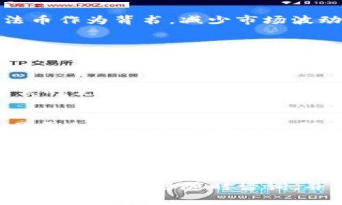‘’USDT提现到钱包不到账的解决方案与注意事项/‘’

‘guanjianci’USDT, 提现, 钱包, 故障, 加密货币/‘guanjianci’

引言
随着加密货币市场的发展，USDT（泰达币）作为稳态币的代表，逐渐受到越来越多用户的关注和使用。然而，在日常交易中，用户经常会遇到提现到钱包不到账的情况。这一问题不仅困扰着新手用户，也让一些经验丰富的交易者感到困惑。

在本文中，我们将详细探讨USDT提现到钱包时到账问题的原因、解决方案，以及如何避免此类问题的发生。希望本文能为您提供一些实用的建议和信息，有助于您更好地管理自己的数字资产。

USDT提现到钱包不到账的原因
USDT提现到钱包不到账的原因有多种，下面将详细列举几个常见原因：

h41. 网络拥堵/h4
加密货币的转账是通过区块链网络进行的，网络拥堵可能会导致转账延迟。尤其是在拥堵时段，交易可能会暂时停滞，导致用户无法及时看到交易结果。

h42. 地址错误/h4
在进行USDT提现时，如果输入的钱包地址错误，转账将会失败或者被发送到错误的地址。确保在进行转账前仔细核对地址是极其重要的。

h43. 交易费用不足/h4
每笔加密货币交易都会收取一定的交易费用，如费用不足，可能导致转账无法被优先处理，从而出现到账延迟的情况。因此，在提现时应考虑适当的交易费用，以提高交易成功率。

h44. 资金被冻结或限制/h4
部分交易所或钱包可能会出于安全原因暂时冻结用户的资产，尤其是在检测到异常活动时。这种情况下，需要联系平台客服进行处理。

h45. 软件故障或延迟/h4
技术问题也是造成USDT提现到账延迟的原因之一。可能是交易所或钱包出现故障，或是系统更新期间造成的服务暂时中断。用户可以通过相关社交媒体或官方公告及时了解平台状况。

USDT提现的问题解决方案
遇到提现到账延迟的问题时，用户可以采取以下几种解决方案：

h41. 查看交易状态/h4
首先，用户应先查看提现交易的状态。在大多数交易所的界面中，用户都可以找到“交易记录”或“提现记录”的选项，检查当前提现的状态。如果状态显示为“处理中”，那么用户只需耐心等待即可。

h42. 使用区块链浏览器查询/h4
用户可以通过区块链浏览器（如Etherscan等）来查询这笔交易是否已被区块链确认。在地址栏输入您的钱包地址，可以看到交易记录及状态，如果不显示则说明交易未处理。

h43. 联系平台客服/h4
如果经过一段时间仍未到账，建议立即联系交易所或钱包的客服团队，询问提现状态。通常，客服会要求您提供相关的交易ID和账户信息，以便他们进行进一步的跟踪和处理。

h44. 核查钱包地址/h4
如果提现记录显示成功，但款项未到账，建议再次核查提供的钱包地址。寻找是否有笔误，或者该钱包是否接受USDT。如果地址正确但仍未到账，可能需要联系客服进行进一步确认。

h45. 耐心等待并保持警觉/h4
在大多数情况下，USDT提现的延迟是暂时的。用户只需耐心等待。如果不断确认交易未到账，确保及时采取措施，避免成为网络诈骗的受害者，尤其是在接触到不认识的URL或二维码时。

如何避免USDT提现到账延迟的问题
为了避免提现时出现延迟和不到账的情况，用户可以采取以下措施进行预防：

h41. 确保网络环境良好/h4
进行任何加密货币交易时，确保稳定的网络连接。网络波动可能会影响到交易提交的过程，造成不必要的延迟。

h42. 精确验证钱包地址/h4
在提现时，务必确认并复制完整的钱包地址，避免因手动输入错误导致资金损失。可以使用二维码扫描或生成工具，确保地址的准确性。

h43. 选择合理的交易费用/h4
许多交易平台允许用户选择手续费的高低。合理设置手续费可以提高交易确认的速度。在网络繁忙时期，适当提高手续费以优先确认。

h44. 保持警惕与关注官方信息/h4
定期查看所用交易所或钱包的官方社交媒体、公告板等，了解最新动态及可能的维护或故障信息，以免在关键时刻出现延误。

h45. 使用信誉良好的平台/h4
选择信誉良好且经历过市场考验的交易平台进行USDT的交易和提现。平台的稳定性和安全性直接影响到资金的安全及提现的及时性。

常见相关问题解析

h4问题1：USDT提现后多久能到账？/h4
用户在进行USDT提现后，到账时间并没有明确的标准。一般情况下，正常情况下应该在几个小时内完成，但由于网络拥堵等原因，有时可能会延迟处理。如果一天后仍未到账，建议查看交易记录或联系客服进行确认。

h4问题2：USDT属于哪种类型的数字资产？/h4
USDT是稳定币（Stablecoin），旨在维持与法定货币（如美元）的汇率稳定。它一般由发行公司持有等值的法币作为背书，减少市场波动带来的风险。USDT的广泛使用使其成为加密货币投资和交易中不可或缺的一部分。

h4问题3：如果我误转到错误的钱包地址，能追回吗？/h4
如果您错误地将USDT转账到一个不属于您的地址，追回的可能性很小。大多数情况下，转账一旦被确认就无法撤回。建议在转账之前仔细验证支付地址。如果转账到了某个钱包地址，您可以联系那个钱包的持有人请求返还，但这并无保障。

h4问题4：什么是USDT兑换率？/h4
USDT的兑换率是其与其他法币或数字货币之间的比例关系，通常情况下，1 USDT = 1 USD。由于市场供需的变化，偶尔也会出现小幅的波动。在进行USDT兑换或交易时，建议注意当前的市场价格以获得最佳交易时机。

h4问题5：USDT在不同平台的提现规则是否相同？/h4
不同交易平台的USDT提现规则可能会有所不同，包括手续费、到账时间、最小提现额度等。因此，在选择交易平台前，用户需要仔细研究各个平台的规定，避免提现过程中的不必要麻烦。

结论
USDT提现到账问题在加密货币使用中并不罕见，通过了解可能的原因及对应的解决方案，用户可以更好地应对这些挑战。预防措施也非常必要，确保钱包地址准确、手续费合理以及使用信誉良好的平台等，都能有效降低转账风险。

希望以上内容能够帮助到您，使您在数字货币交易的世界中更加顺利。如果在使用USDT进行交易时遇到其他问题，欢迎随时咨询，并保持对市场动态的关注。