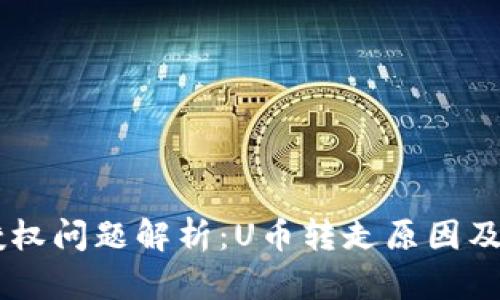 IM钱包授权问题解析：U币转走原因及解决方案