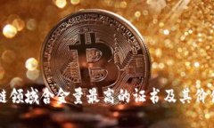 区块链领域含金量最高的