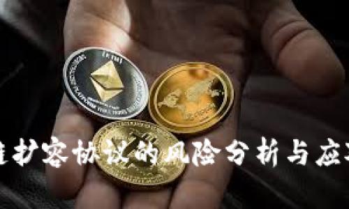 区块链扩容协议的风险分析与应对策略