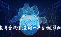 u钱包与爱钱进：是同一平