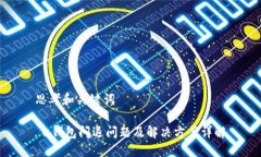 思考和关键词 u钱包闪退问