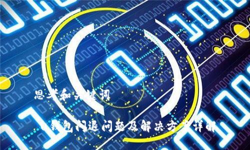 思考和关键词

 u钱包闪退问题及解决方案详解