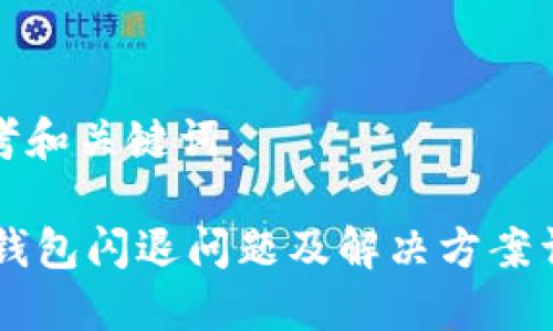 思考和关键词

 u钱包闪退问题及解决方案详解