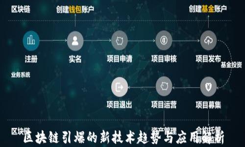 
区块链引爆的新技术趋势与应用解析