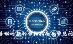 u钱包手动还款的详细指南