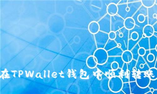 如何在TPWallet钱包中顺利转账USDT