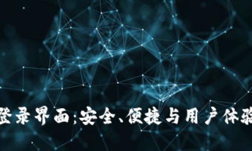 比特币钱包登录界面：安全、便捷与用户体验的完美结合