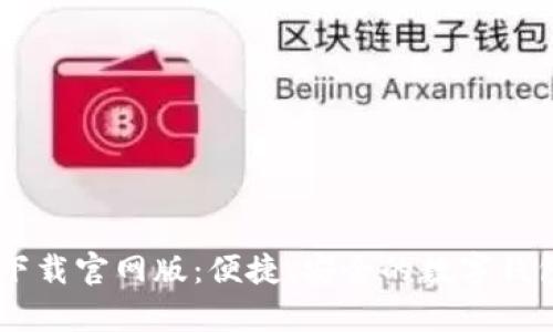U钱包app下载官网版：便捷、安全的数字钱包解决方案