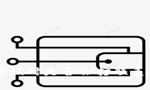 u钱包审核时是否会打联系人电话？