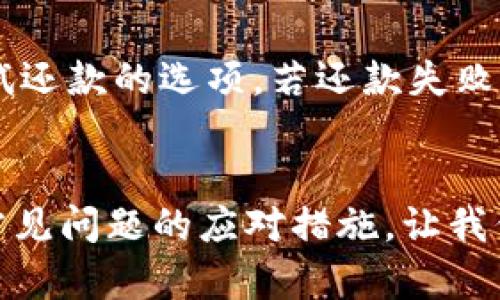    u钱包还款方式变化解析：最新还款方式及使用指南  / 
 guanjianci  u钱包, 还款方式, 还款指南, 用户体验  /guanjianci 

引言
在数字支付日益普及的今天，越来越多的人选择使用电子钱包进行消费和还款。其中，u钱包凭借其便捷的操作和广泛的使用场景，受到了众多用户的喜爱。然而，随着市场的变化和用户需求的不断升级，u钱包的还款方式也可能会发生一些变化。本文将详细介绍u钱包的最新还款方式，并为用户提供详细的使用指南，帮助大家更好地了解这款电子钱包的还款功能。

一、u钱包还款方式的现状
在探索u钱包还款方式的变化之前，我们首先需要了解其目前的还款方式。一般来说，u钱包用户可以通过以下几种方式进行还款：
ul
    li直接从绑定的银行卡转账还款/li
    li通过其他支付工具进行代付/li
    li使用u钱包内的余额进行还款/li
    li设置自动还款，定期从指定账户扣款/li
/ul
这些方式各有优缺点，例如直接转账快捷方便，但可能需要用户提前确保账户内有足够余额；而自动还款则可以避免逾期，但需要用户定期检查账户状态。这些还款方式为用户提供了多样的选择，使他们可以根据自身需求灵活操作。

二、u钱包还款方式的变化
近期，u钱包在其还款方式上进行了重要的更新和调整。具体变化主要集中在以下几个方面：
ul
    li增加了新的支付渠道，例如某些金融机构的合作计划，允许用户使用更多的第三方支付方式进行还款。/li
    li了用户界面，调整了还款的操作流程，使其更加友好和直观。/li
    li推出了新的优惠活动，例如提前还款可以获得积分奖励或手续费减免，以鼓励用户多使用这一功能。/li
    li对自动还款功能进行了改进，现在用户可以更灵活地选择还款额度和周期，避免了部分用户因额度固定而导致的资金周转问题。/li
/ul
这些变化不仅提升了用户体验，也为用户提供了更多的灵活性和选择空间，使得还款过程更加高效便捷。

三、如何使用u钱包的新还款方式
接下来，我们将详细介绍如何使用u钱包的新还款方式，确保用户能够顺利完成还款：

h41. 通过银行卡直接还款/h4
用户只需在u钱包的支付界面选择“还款”选项，然后选择绑定的银行卡进行转账。系统会自动显示还款金额及相关费用，用户确认后即可完成还款。

h42. 使用其他支付工具进行代付/h4
如果用户希望使用其他支付工具，需在还款页面选择“代付”选项，输入相关账户信息，并按照提示完成支付过程。此过程需确保被支付工具支持该项交易。

h43. 使用u钱包余额还款/h4
若用户在u钱包内有余额，直接选择“余额支付”即可完成还款。这种方式快速且无需担心费用问题。

h44. 设置自动还款功能/h4
在“设置”栏目中找到“自动还款”选项，用户可根据自身需求设置还款周期及还款额度。该功能会在设定的日期自动扣款，确保不会因忘记还款而产生逾期费用。

h45. 参与优惠活动/h4
用户可关注u钱包的官方宣传，参与各种优惠活动，例如提前还款获得积分。通过这些活动，用户可以不仅方便还款，同时也能享受积分或其他奖励。

四、u钱包还款方式的优势与劣势
了解u钱包的还款方式后，我们有必要分析其优势与劣势，帮助用户更全面地认识这一工具：

h41. 优势/h4
ul
    listrong便捷性：/strong用户可以随时随地进行还款，只需打开手机应用即可，无需专门前往银行或其他支付机构。/li
    listrong灵活性：/strong多种还款方式供用户选择，适合不同需求和习惯的用户。/li
    listrong安全性：/strongu钱包在进行在线交易时采取了多重安全措施，确保用户的资金安全。/li
    listrong优惠活动：/strong定期的优惠活动可以减轻用户的还款负担，带来额外的收益。/li
/ul

h42. 劣势/h4
ul
    listrong技术需求：/strong部分老年用户可能对电子钱包操作不熟悉，使用门槛较高。/li
    listrong网络依赖：/strong在网络信号不稳定的地方，可能会影响还款的顺利进行。/li
    listrong手续费问题：/strong某些支付方式可能存在手续费，影响用户还款的实际成本。/li
/ul

五、问题解答
在深入了解了u钱包的还款方式及其变化后，用户可能会有一些疑问，以下是对5个常见问题的详细解答：

h41. u钱包是否支持多种银行卡绑定？/h4
u钱包支持多种银行卡的绑定，以满足用户不同的支付需求。用户可以根据自己的情况选择绑定一张或多张银行卡，在还款时可以自由选择。同时，用户需确保所绑定的银行卡为支持跨行支付的卡种，避免因银行限制而产生的支付问题。若用户需要更换或删除绑定的银行卡，可以在账户设置中进行相应的操作。不过，需要注意的是，切换银行卡时，可能会影响自动还款的设置，用户应及时进行调整。

h42. 如果忘记还款会有什么后果？/h4
若用户忘记还款，可能会导致逾期费用产生。这些费用不仅包括额外的利息支出，可能还会影响用户在u钱包的信用评分，造成后续使用时利率上升或使用权限受限。因此，为了避免逾期，建议用户合理使用自动还款功能。此外，用户也可以设定还款提醒，确保不会错过还款时间。对于已经发生逾期的用户，建议及时联系u钱包的客服进行咨询，了解是否有缓解措施，如减免利息或协商还款计划等。

h43. 关于u钱包的安全性，用户该如何确保？/h4
u钱包在安全性方面采取了多重保护措施，包括数据加密、防火墙、反欺诈技术等。为了确保用户的帐号安全，用户在使用u钱包时，需要遵循一些安全使用原则：首先，设置复杂的登录密码，避免使用简单易猜的密码；其次，定期修改密码，增加账户的安全性；最后，开启短信验证或二次验证功能，确保帐户的安全。即使在公共场合使用时，也要尽量避免输入敏感信息，确保个人隐私不泄露。此外，如果出现可疑交易，用户应及时与u钱包客服联系，进行账户锁定或其他安全措施。

h44. 自动还款的优缺点是什么？/h4
自动还款功能为用户提供了极大的便利，但同样也有其优缺点。首先说优点，用户设置好后，可以按时进行还款，无需人为干预，有效避免了因忘记还款而产生的逾期费用；而且，若有优惠活动可以自动享受折扣，进一步减轻还款负担。另一方面，自动还款要确保账户余额充足，若余额不足可能会导致扣款失败。此外，用户还需定期检查设置，确保还款额度和周期符合个人财务状况，否则可能会造成造成资金流动性问题。因此，用户在选择自动还款功能时，应综合考虑自身的财务状况。

h45. 当遇到还款失败时该如何处理？/h4
在使用u钱包进行还款时，如果发生了还款失败的情况，用户需根据提示信息采取相应措施。首先，检查网络连接是否稳定，再确认所绑定的银行卡是否正常。如果是由于余额不足导致的失败，用户需及时充值。此时，u钱包通常会提供重新尝试还款的选项。若还款失败仍无法解决，建议用户及时联系u钱包的客服进行咨询，寻求解决方案。在沟通过程中，用户需准备好相关交易记录和账户信息，以尽快获得帮助。同时，用户也可以尝试更换支付方式，如使用其他银行卡或者余额进行还款，以便顺利完成还款。

结论
u钱包的还款方式随着市场需求不断演变，近期的变化将为用户带来更多的便捷与选择。通过对新还款方式的理解和实践，用户可以更高效地管理个人财务，避免逾期困扰。希望本文能够帮助用户熟悉u钱包的还款功能，以及在使用过程中常见问题的应对措施，让我们共同享受无碍的数字支付体验。