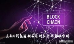 点融U钱包逾期不还对征信