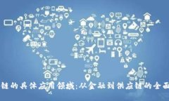 区块链的具体应用领域：