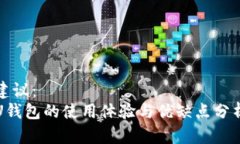 建议： U钱包的使用体验与