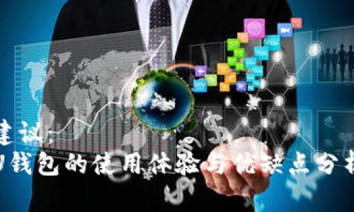 建议： 
U钱包的使用体验与优缺点分析