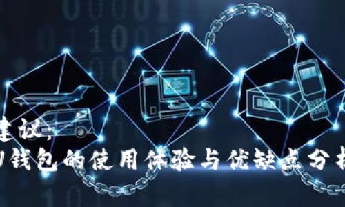 建议： 
U钱包的使用体验与优缺点分析