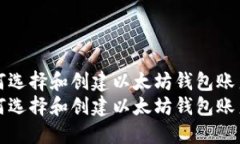 如何选择和创建以太坊钱