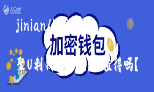 jinian/jinian

聚U利钱包评测：它值得吗？