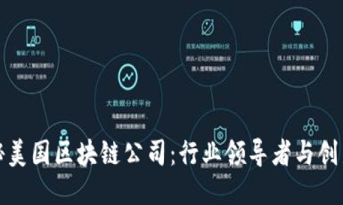 探秘美国区块链公司：行业领导者与创新者