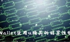 tpWallet使用u购买的划算性
