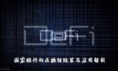 国家推行的区块链政策及