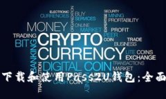 如何下载和使用Pass2U钱包