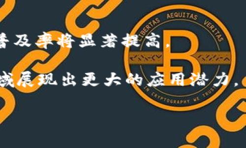   探索中国区块链基础系统的现状与未来 / 

 guanjianci 区块链基础设施, 中国区块链, 区块链技术, 数字经济 /guanjianci 

### 引言
随着数字经济的持续发展，区块链技术作为一种创新的基础设施正在逐步改变着各个行业的运作模式。中国，在区块链研究与应用领域走在了世界的前列，构建了多样化的区块链基础系统。这些基础系统为各类应用场景提供底层支持，包括金融、物流、溯源等。本文将详细探讨中国的区块链基础系统及其现状与未来发展。

### 中国区块链基础系统概述
区块链基础系统是指为区块链应用提供支撑的技术架构和解决方案。在中国，多种区块链基础系统正在被研发和推广，涵盖了公有链、私有链、联盟链等不同类型。

#### 1. 公有链
公有链是完全开放的区块链，每个人都可以参与到网络的维护和更新中。以比特币和以太坊为代表，这类链通常用于构建去中心化的应用。虽然中国对公有链的支持相对谨慎，但如“新加坡政府”在技术层面上的合作，强调了国际化的发展趋势。

#### 2. 私有链
私有链只允许特定的参与者进行访问和验证，通常用于企业内部的需求。例如，阿里巴巴和腾讯等大型企业都在探索私有链的实施，以便提高效率和安全性。

#### 3. 联盟链
联盟链是由多个组织共同管理的区块链，参与方可以根据授权节点参与网络。适用于跨行业的协作场景。中国在这些领域的探索较为积极，尤其在金融领域，很多银行已经开始在联盟链上进行实验。

### 中国区块链基础系统的例子
在中国，多个区块链基础系统被建立并运行。以下是一些具代表性的区块链基础设施。

#### 1. 超级账本
超级账本是由Linux基金会牵头的一项开源合作项目，已被广泛应用于中国的多个行业。其多样的模块化架构使得企业可以根据自己的需求创建定制化的解决方案。

#### 2. 中央银行数字货币（CBDC）
中国人民银行推出的数字人民币（DCEP）是基于区块链技术的关键组成部分，旨在提升货币的便捷性和安全性。该系统在支付清算、跨境支付等多个领域展现出巨大的潜力。

#### 3. 蚂蚁链
作为蚂蚁金服旗下的区块链平台，蚂蚁链在数字身份、溯源、金融供应链管理等应用中扮演着重要角色。其开放的API接口也使得第三方开发者能够在上面构建应用。

#### 4. 可信区块链平台
该平台由国家信息中心主导，目的是为政府、企业和社会提供一个可信的区块链环境，解决数据隐私和安全的问题，目前已有多个行业参与其中。

### 中国区块链基础系统的应用场景
中国区块链基础系统的应用场景广泛，包括但不限于以下几个方面：

#### 1. 金融服务
区块链技术在金融服务中用于提高交易的透明性并降低各方的成本。区块链可以帮助银行实现跨境支付的高效处理。

#### 2. 智能合约
智能合约是一种自动执行、控制和文档相关法律事件和行为的数字协议。在中国，许多企业已开始利用智能合约在多个领域中实现自动化。

#### 3. 物流与供应链
在物流和供应链管理中，区块链提供了一种安全、透明的方式，以追踪商品的流动和质量。有助于防止伪造和提升消费者信任。

#### 4. 版权保护
区块链技术能够确保版权登记的透明和不可篡改性，为创作者提供更好的权益保护机制。

### 未来展望
随着技术的不断进步和政策环境的改善，中国区块链基础系统的未来将会焕发出更强大的生命力。我们可以看到，在未来的数年内，区块链将越来越多地融入到各个行业中，成为数字经济的重要支撑。

### 可能相关问题
#### 1. 中国区块链技术的政策支持是怎样的？
在这一部分，我们将讨论中国政府对区块链技术的态度，包括政策、法规，以及这些措施如何促进行业的发展。

#### 2. 区块链技术在金融领域的实际应用案例有哪些？
探讨当前中国各大银行及金融机构如何实际运用区块链技术，案例分析其效率与安全性提升。

#### 3. 在区块链技术推进中，存在什么样的挑战？
深入讨论技术、监管、市场等多个层面面临的挑战，以及可能的解决方案。

#### 4. 区块链如何能促进企业的数字化转型？
结合现有的实践案例，分析区块链如何助力企业进行数字化转型，提高效率。

#### 5. 未来区块链技术的发展趋势是什么？
预测未来区块链技术的发展方向，尤其是在中国市场，结合技术创新与市场需求等因素。

以下是对每个问题的详细介绍。 

### 1. 中国区块链技术的政策支持
中国政府早在2016年就开始重视区块链技术，先后发布了多项政策来激励区块链技术的发展与应用。尤其是在《国家区块链和分布式账本技术标准化总体框架》中，可以看出政策对区块链的重视程度。政府通过支持科研机构、高校和企业的合作，建立了多个区块链研究中心，加强了区块链技术的研究。

同时，各地方政府也相继推出了多项区块链应用示范项目。例如，深圳市作为科技创新城市，推出了“区块链 产业”的政策，促进区块链技术在金融、医疗、交通等领域的应用。可以说，中国的区块链技术政策正在不断成熟，力图形成一个开放和适应性强的市场环境。

随之而来的还有对区块链项目的资金支持，很多地方政府设立了专项基金，鼓励区块链企业的发展。这些政策措施有效促进了区块链技术的创新发展，也在一定程度上解决了企业在初创阶段所面临的融资难题。

### 2. 区块链技术在金融领域的实际应用案例
在金融领域，区块链技术的应用案例逐年增加，已吸引了包括政府、银行、保险、证券等多个行业的重视。以中国建设银行的跨境支付应用为例，建设银行采用区块链技术实现了与海外银行之间的实时支付，极大地提高了资金流转的效率。

另一个典型的案例是“百行征信”，这一平台通过区块链技术使得个人信用信息能够在不同的金融机构间共享，打破了传统征信系统的信息孤岛。这样的设计使得小微企业和个人融资变得更加高效。

同时，众多数字货币交易所的出现也为区块链技术在金融行业的应用提供了大量实例。它们通过区块链技术实现交易的透明性和安全性，提升了用户体验。

### 3. 在区块链技术推进中，存在什么样的挑战？
尽管区块链技术的发展潜力巨大，但也并非没有挑战。首先是技术层面的挑战，当前区块链技术在可扩展性和交易速度上仍存在问题。例如，较长的确认时间可能会局限其在大额实时交易中的应用。

其次，监管政策的不确定性也是一大挑战。随着区块链技术的飞速发展，如何制定适应性的监管政策，是政府和企业需要共同面对的难题。市场参与者担心的是，未来政策可能会影响现有的业务布局。

此外，用户对区块链技术的认知程度也影响其推广应用。尽管区块链技术具有透明和去中心化的特点，但对于普通用户来说，技术的复杂性可能导致使用障碍。

### 4. 区块链如何能促进企业的数字化转型？
随着数字时代的到来，许多企业开始意识到数字化转型的重要性，而区块链技术作为新兴技术之一，能够在这一过程中提供支持。通过创建透明的交易记录，区块链技术可以帮助企业增强数据的可信性，提升运营效率。

例如，区块链技术在供应链管理中的应用可以使得各个环节的信息更加透明，降低了信息不对称带来的风险。这对于传统企业来说，能够有效提高库存管理和风险控制的能力。

现代企业还可以通过区块链技术实现智能合约的自动化执行，减少人工干预提高效率，这在合同管理、付款流程等领域表现尤为明显。

### 5. 未来区块链技术的发展趋势是什么？
未来区块链技术将进一步融合人工智能、物联网等新兴技术，实现智能合约与自动化的深度结合。随着5G等新一代网络技术的普及，区块链应用的普及率将显著提高。

同时，中国的政策支持将进一步明确，鼓励更多企业积极参与到区块链的研究与应用中。从长远来看，区块链技术可能会在社会治理、公共服务等领域展现出更大的应用潜力。

总之，中国的区块链基础系统正处在快速发展的阶段，通过政策、技术和市场的结合，未来将为全球区块链的发展提供一个重要的参考样本。