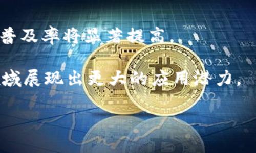   探索中国区块链基础系统的现状与未来 / 

 guanjianci 区块链基础设施, 中国区块链, 区块链技术, 数字经济 /guanjianci 

### 引言
随着数字经济的持续发展，区块链技术作为一种创新的基础设施正在逐步改变着各个行业的运作模式。中国，在区块链研究与应用领域走在了世界的前列，构建了多样化的区块链基础系统。这些基础系统为各类应用场景提供底层支持，包括金融、物流、溯源等。本文将详细探讨中国的区块链基础系统及其现状与未来发展。

### 中国区块链基础系统概述
区块链基础系统是指为区块链应用提供支撑的技术架构和解决方案。在中国，多种区块链基础系统正在被研发和推广，涵盖了公有链、私有链、联盟链等不同类型。

#### 1. 公有链
公有链是完全开放的区块链，每个人都可以参与到网络的维护和更新中。以比特币和以太坊为代表，这类链通常用于构建去中心化的应用。虽然中国对公有链的支持相对谨慎，但如“新加坡政府”在技术层面上的合作，强调了国际化的发展趋势。

#### 2. 私有链
私有链只允许特定的参与者进行访问和验证，通常用于企业内部的需求。例如，阿里巴巴和腾讯等大型企业都在探索私有链的实施，以便提高效率和安全性。

#### 3. 联盟链
联盟链是由多个组织共同管理的区块链，参与方可以根据授权节点参与网络。适用于跨行业的协作场景。中国在这些领域的探索较为积极，尤其在金融领域，很多银行已经开始在联盟链上进行实验。

### 中国区块链基础系统的例子
在中国，多个区块链基础系统被建立并运行。以下是一些具代表性的区块链基础设施。

#### 1. 超级账本
超级账本是由Linux基金会牵头的一项开源合作项目，已被广泛应用于中国的多个行业。其多样的模块化架构使得企业可以根据自己的需求创建定制化的解决方案。

#### 2. 中央银行数字货币（CBDC）
中国人民银行推出的数字人民币（DCEP）是基于区块链技术的关键组成部分，旨在提升货币的便捷性和安全性。该系统在支付清算、跨境支付等多个领域展现出巨大的潜力。

#### 3. 蚂蚁链
作为蚂蚁金服旗下的区块链平台，蚂蚁链在数字身份、溯源、金融供应链管理等应用中扮演着重要角色。其开放的API接口也使得第三方开发者能够在上面构建应用。

#### 4. 可信区块链平台
该平台由国家信息中心主导，目的是为政府、企业和社会提供一个可信的区块链环境，解决数据隐私和安全的问题，目前已有多个行业参与其中。

### 中国区块链基础系统的应用场景
中国区块链基础系统的应用场景广泛，包括但不限于以下几个方面：

#### 1. 金融服务
区块链技术在金融服务中用于提高交易的透明性并降低各方的成本。区块链可以帮助银行实现跨境支付的高效处理。

#### 2. 智能合约
智能合约是一种自动执行、控制和文档相关法律事件和行为的数字协议。在中国，许多企业已开始利用智能合约在多个领域中实现自动化。

#### 3. 物流与供应链
在物流和供应链管理中，区块链提供了一种安全、透明的方式，以追踪商品的流动和质量。有助于防止伪造和提升消费者信任。

#### 4. 版权保护
区块链技术能够确保版权登记的透明和不可篡改性，为创作者提供更好的权益保护机制。

### 未来展望
随着技术的不断进步和政策环境的改善，中国区块链基础系统的未来将会焕发出更强大的生命力。我们可以看到，在未来的数年内，区块链将越来越多地融入到各个行业中，成为数字经济的重要支撑。

### 可能相关问题
#### 1. 中国区块链技术的政策支持是怎样的？
在这一部分，我们将讨论中国政府对区块链技术的态度，包括政策、法规，以及这些措施如何促进行业的发展。

#### 2. 区块链技术在金融领域的实际应用案例有哪些？
探讨当前中国各大银行及金融机构如何实际运用区块链技术，案例分析其效率与安全性提升。

#### 3. 在区块链技术推进中，存在什么样的挑战？
深入讨论技术、监管、市场等多个层面面临的挑战，以及可能的解决方案。

#### 4. 区块链如何能促进企业的数字化转型？
结合现有的实践案例，分析区块链如何助力企业进行数字化转型，提高效率。

#### 5. 未来区块链技术的发展趋势是什么？
预测未来区块链技术的发展方向，尤其是在中国市场，结合技术创新与市场需求等因素。

以下是对每个问题的详细介绍。 

### 1. 中国区块链技术的政策支持
中国政府早在2016年就开始重视区块链技术，先后发布了多项政策来激励区块链技术的发展与应用。尤其是在《国家区块链和分布式账本技术标准化总体框架》中，可以看出政策对区块链的重视程度。政府通过支持科研机构、高校和企业的合作，建立了多个区块链研究中心，加强了区块链技术的研究。

同时，各地方政府也相继推出了多项区块链应用示范项目。例如，深圳市作为科技创新城市，推出了“区块链 产业”的政策，促进区块链技术在金融、医疗、交通等领域的应用。可以说，中国的区块链技术政策正在不断成熟，力图形成一个开放和适应性强的市场环境。

随之而来的还有对区块链项目的资金支持，很多地方政府设立了专项基金，鼓励区块链企业的发展。这些政策措施有效促进了区块链技术的创新发展，也在一定程度上解决了企业在初创阶段所面临的融资难题。

### 2. 区块链技术在金融领域的实际应用案例
在金融领域，区块链技术的应用案例逐年增加，已吸引了包括政府、银行、保险、证券等多个行业的重视。以中国建设银行的跨境支付应用为例，建设银行采用区块链技术实现了与海外银行之间的实时支付，极大地提高了资金流转的效率。

另一个典型的案例是“百行征信”，这一平台通过区块链技术使得个人信用信息能够在不同的金融机构间共享，打破了传统征信系统的信息孤岛。这样的设计使得小微企业和个人融资变得更加高效。

同时，众多数字货币交易所的出现也为区块链技术在金融行业的应用提供了大量实例。它们通过区块链技术实现交易的透明性和安全性，提升了用户体验。

### 3. 在区块链技术推进中，存在什么样的挑战？
尽管区块链技术的发展潜力巨大，但也并非没有挑战。首先是技术层面的挑战，当前区块链技术在可扩展性和交易速度上仍存在问题。例如，较长的确认时间可能会局限其在大额实时交易中的应用。

其次，监管政策的不确定性也是一大挑战。随着区块链技术的飞速发展，如何制定适应性的监管政策，是政府和企业需要共同面对的难题。市场参与者担心的是，未来政策可能会影响现有的业务布局。

此外，用户对区块链技术的认知程度也影响其推广应用。尽管区块链技术具有透明和去中心化的特点，但对于普通用户来说，技术的复杂性可能导致使用障碍。

### 4. 区块链如何能促进企业的数字化转型？
随着数字时代的到来，许多企业开始意识到数字化转型的重要性，而区块链技术作为新兴技术之一，能够在这一过程中提供支持。通过创建透明的交易记录，区块链技术可以帮助企业增强数据的可信性，提升运营效率。

例如，区块链技术在供应链管理中的应用可以使得各个环节的信息更加透明，降低了信息不对称带来的风险。这对于传统企业来说，能够有效提高库存管理和风险控制的能力。

现代企业还可以通过区块链技术实现智能合约的自动化执行，减少人工干预提高效率，这在合同管理、付款流程等领域表现尤为明显。

### 5. 未来区块链技术的发展趋势是什么？
未来区块链技术将进一步融合人工智能、物联网等新兴技术，实现智能合约与自动化的深度结合。随着5G等新一代网络技术的普及，区块链应用的普及率将显著提高。

同时，中国的政策支持将进一步明确，鼓励更多企业积极参与到区块链的研究与应用中。从长远来看，区块链技术可能会在社会治理、公共服务等领域展现出更大的应用潜力。

总之，中国的区块链基础系统正处在快速发展的阶段，通过政策、技术和市场的结合，未来将为全球区块链的发展提供一个重要的参考样本。