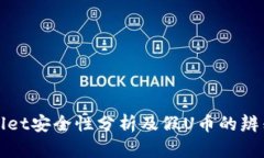 tpWallet安全性分析及假U币