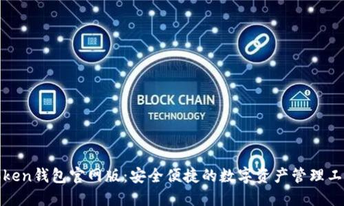 Token钱包官网版：安全便捷的数字资产管理工具