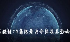 区块链74集纪录片介绍及其