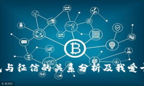 点融U钱包与征信的关系分析及我爱卡使用指南