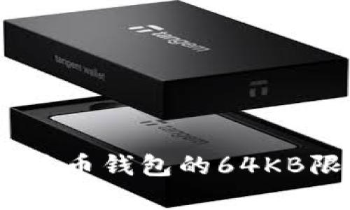 深入解析：比特币钱包的64KB限制及其影响