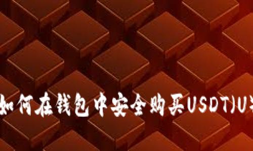 如何在钱包中安全购买USDT（U）
