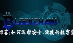 比特币硬件钱包推荐：如