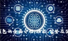 常用U钱包的全面介绍：功