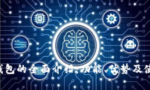 常用U钱包的全面介绍：功能、优势及使用技巧