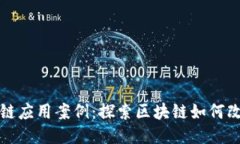 典型区块链应用案例：探