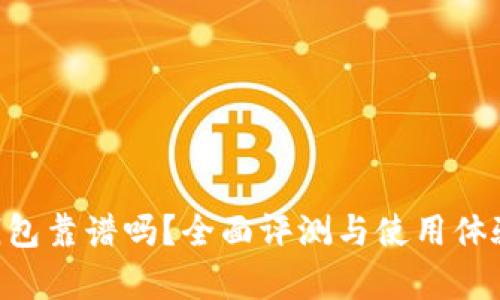 u易钱包靠谱吗？全面评测与使用体验分析