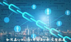 如何在tpWallet中交易U币：