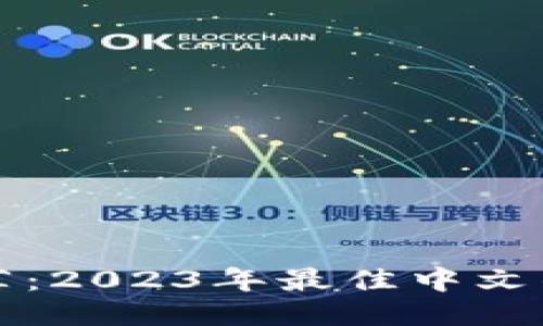狗狗币钱包推荐：2023年最佳中文钱包及使用指南