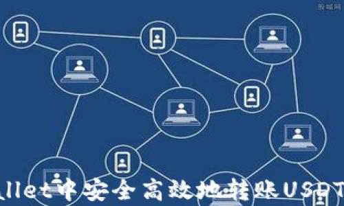
如何在tpWallet中安全高效地转账USDT：全方位指南