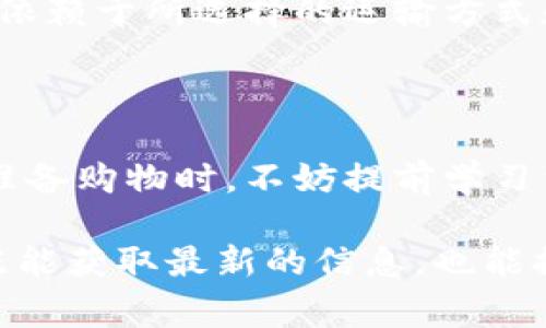   Ktown4u最后支付的费用是否包含邮费？详解购买流程与注意事项 / 
 guanjianci Ktown4u, 邮费, 在线购物, 购买流程 /guanjianci 

### Ktown4u最后支付的费用是否包含邮费？详解购买流程与注意事项

在网上购物逐渐成为一种生活常态的今天，许多人选择了Ktown4u这样专业的在线平台来购买日韩的音乐、周边产品、以及其他文化商品。然而，很多用户在决策时常常会对最后的支付金额是否包括邮费这一问题感到困惑。本文将全面解析Ktown4u的付款流程，包括邮费的计算方式，以及用户在购物时需要特别注意的事项。

#### Ktown4u是什么？

Ktown4u是一个专注于提供韩国偶像相关产品的在线商店，涵盖了音乐专辑、周边商品、服饰和其他文化产品。它因其丰富的商品类型和便捷的购物体验而受到许多韩流粉丝的喜爱。在这个平台上，用户可以找到最新的音乐专辑、限量版商品，甚至是明星的签名产品。为了确保顺畅的购物体验，了解Ktown4u的支付流程以及相关费用是非常重要的。

#### Ktown4u的购物流程

1. **浏览商品**  
   用户在Ktown4u的网站上可以通过分类浏览、搜索框或推荐商品进行选购。商品页面会详细列出商品的信息，包括价格、库存状态和预期发货时间等。

2. **加入购物车**  
   将想要购买的商品加入购物车后，用户可以继续浏览其他商品，或者直接查看购物车中的商品。这一过程也允许用户修改商品数量或删除不想购买的商品。

3. **结账**  
   点击“结账”后，用户将被引导填写送货地址和其他必要信息，通常包括姓名、联系方式和邮寄地址等。确保这些信息准确无误对于及时送达至关重要。

4. **选择支付方式**  
   Ktown4u支持多种支付方式，包括信用卡、PayPal等。用户可以根据自己的方便选择最合适的支付方式。在选择支付方式之前，系统会显示出订单的总金额，包括商品价格和运费。

#### Ktown4u的运费计算

在决定购买之前，用户必然会关心最终支付的费用中是否已经包含运费等。Ktown4u的运费并不总是包含在商品价格内，而是依赖于多个因素，包括：

- **订单金额**  
通常情况下，Ktown4u会根据订单金额设定不同的运费标准。较大金额的订单可能享有免邮优惠，而小额订单往往需要支付相应的邮费。

- **送货地点**  
运费的高低还受到送货国家和地区的影响。不同国家的运费标准会有所不同，用户在输入送货地址后，系统会自动计算出相应的运费并显示在总价中。

- **运输方式**  
Ktown4u提供了多种运输方式，包括标准邮寄、快递等。不同的运输方式所需时间和费用各不相同，用户可以根据自己的需求进行选择。但需要注意的是，加快运输通常意味着更高的运费。

#### 注意事项

- **确认最后总额**  
在支付之前，用户务必要仔细确认最终的支付金额。确保所包含的费用包含了商品价格和运费，这一步是防止发生意外收费的重要措施。

- **不包括关税**  
除了运费，进口商品可能还需要支付关税。Ktown4u并不负责用户所在国家的关税，因此用户在购买之前也应特别留意可能产生的额外费用。

- **促销与优惠**  
Ktown4u时常会有促销活动，在特定时间段内某些商品可能会享受折扣，甚至免邮服务。用户可以关注官方网站或社交媒体，以获取最新的优惠信息。

#### 可能相关的问题

##### 1. Ktown4u如何计算运费？

Ktown4u的运费计算是基于多个因素的，包括订单总金额、送货地点和选择的运输方式。具体而言，用户在下单后输入送货信息，网页系统会对照运费标准进行自动计算，并在结账时显示最终金额。在此过程中，用户可以选择不同的运输方式来比较运费，从而选择最符合自己需求的选项。

##### 2. Ktown4u的订单是否可以追踪？

Ktown4u所提供的运输方式普遍支持包裹追踪功能。一旦订单发货，用户将会收到包含追踪信息的确认邮件，用户可以通过该链接实时了解包裹的运输状态。这一功能不仅能够提高用户的购物体验，也能够提升其对服务的信任度。

##### 3. 如何处理订单问题或者退款？

如果用户在购物过程中遇到任何问题，如商品质量问题、错误发货以及其他售后问题，可以联系客服进行订单的咨询和处理。通常情况下，Ktown4u会提供相应的支持，如替换商品或退款。但需要注意的是，退款政策可能因商品性质不同而有所差异，用户在下单前应仔细阅读相关条款。

##### 4. Ktown4u的客户服务如何？

Ktown4u为客户提供了多种联系方式，包括电子邮件，还可能提供在线客服支持。对于急需解决的问题，用户可以尝试通过在线客服进行实时沟通。客服团队会尽力根据用户的需求进行合理解答，并确保用户的购物体验尽可能顺畅。

##### 5. Ktown4u是否支持国际运输？

Ktown4u支持国际运输，用户可以在下单时选择不同的送货国家。在选择国家后，系统会依据该地区的运费标准计算出最终费用。国际运输的时间通常较长，具体依赖于所选择的运输方式和目的地，因此用户在选择时要考虑到时间因素。

### 结论

了解Ktown4u的购买流程和费用构成对于每一个购物用户都是极为重要的。通过合理的预算和清晰的购物计划，可以将购物体验最大化，避免不必要的烦恼。在准备购物时，不妨提前学习相关知识，确保能顺利购买到心仪的商品。 

以上内容虽然简略讲述了Ktown4u的支付流程及相关问题，但若需更深入的探讨和全面的解读，建议用户直接访问Ktown4u官网或者咨询客服进行确认。这样既能获取最新的信息，也能提高购物的满意度。