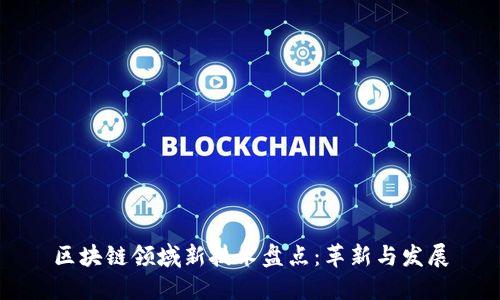 区块链领域新技术盘点：革新与发展